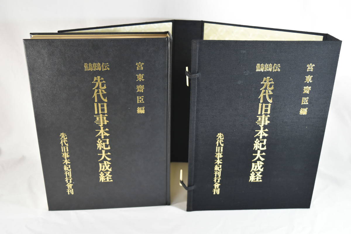❣️希少‼️❣️先代旧事本紀大成経―鷦鷯伝‼️ 宮東齋臣❣️ 先代旧事本紀大成経 : 鷦鷯伝(宮東斎臣 編) / 古本、中古本、古書籍の
