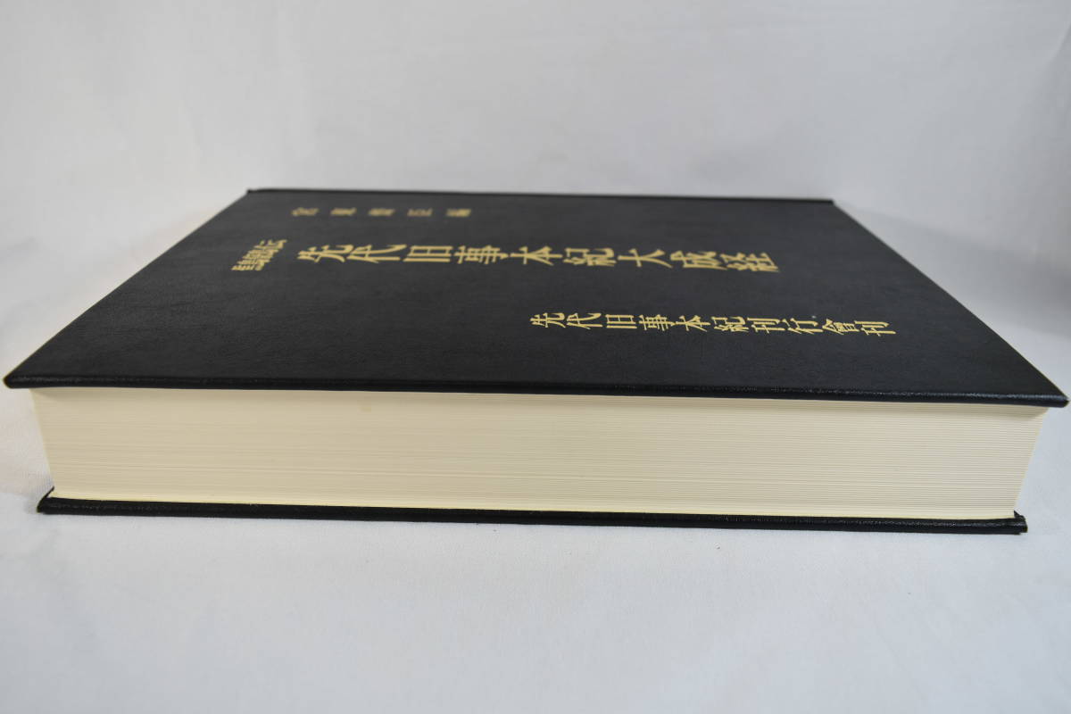 鷦鷯伝・先代旧事本紀大成　宮東斎臣編 先代旧事本紀大成経―鷦鷯伝 (1981年) |本 | 通販 | Amazon