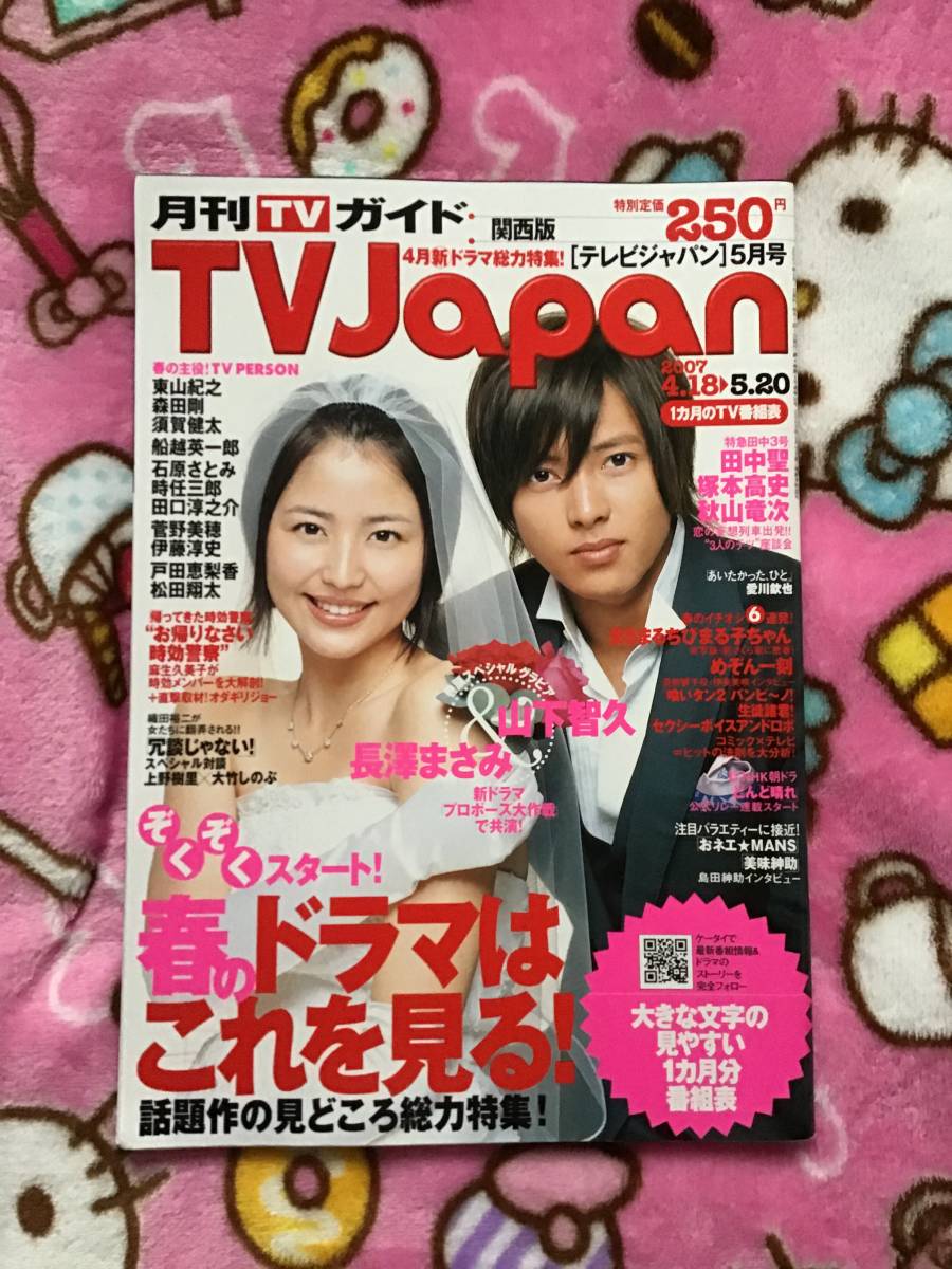 山下智久☆雑誌『月刊TV Japan』2007年5月号☆関西版☆ ◇美品  