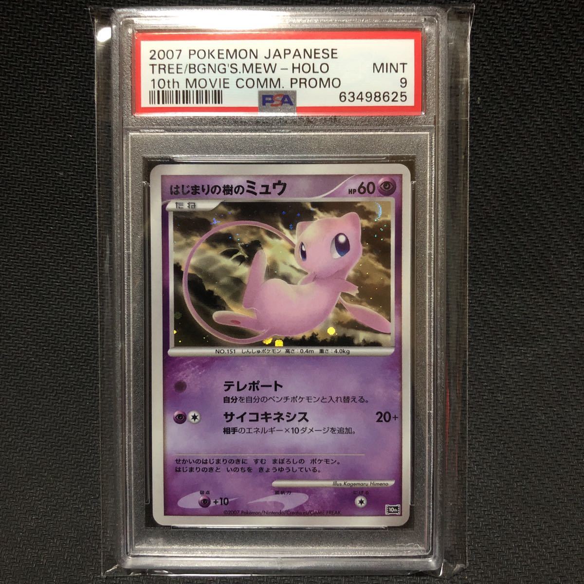 PSA9 はじまりの樹のミュウ 10thプロモ 10周年プロモ ポケモンカード