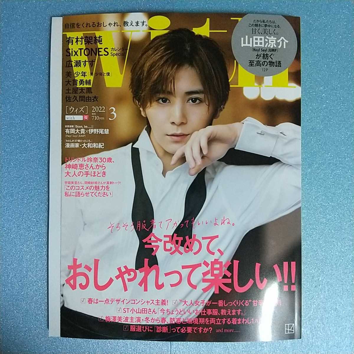 With 22 3月号 記事抜けあり 山田涼介 有村架純 広瀬すず 土屋太鳳 佐久間由衣 梅澤美波 山崎育三郎 有岡大貴 伊野尾慧 他 ウィズ With 売買されたオークション情報 Yahooの商品情報をアーカイブ公開 オークファン Aucfan Com