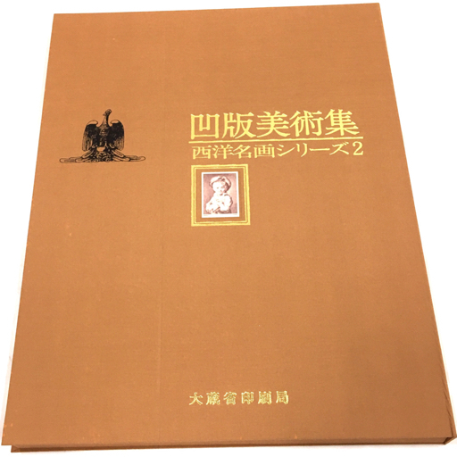 100%新品，定番 大蔵省印刷局 凹版美術集 西洋名画シリーズ2 10枚 セット ケース 輸送箱 付属 画集(画集)｜売買されたオークション情報、yahooの商品情報をアーカイブ公開 - オークファン 画集