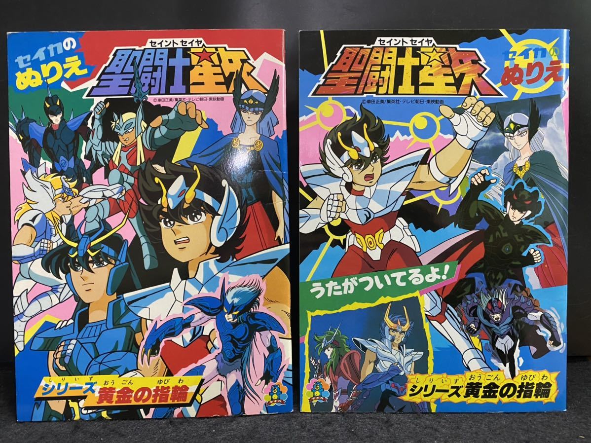 聖闘士星矢 シリーズ黄金の指輪 セイカのぬりえ2冊 使用済み/未使用品  