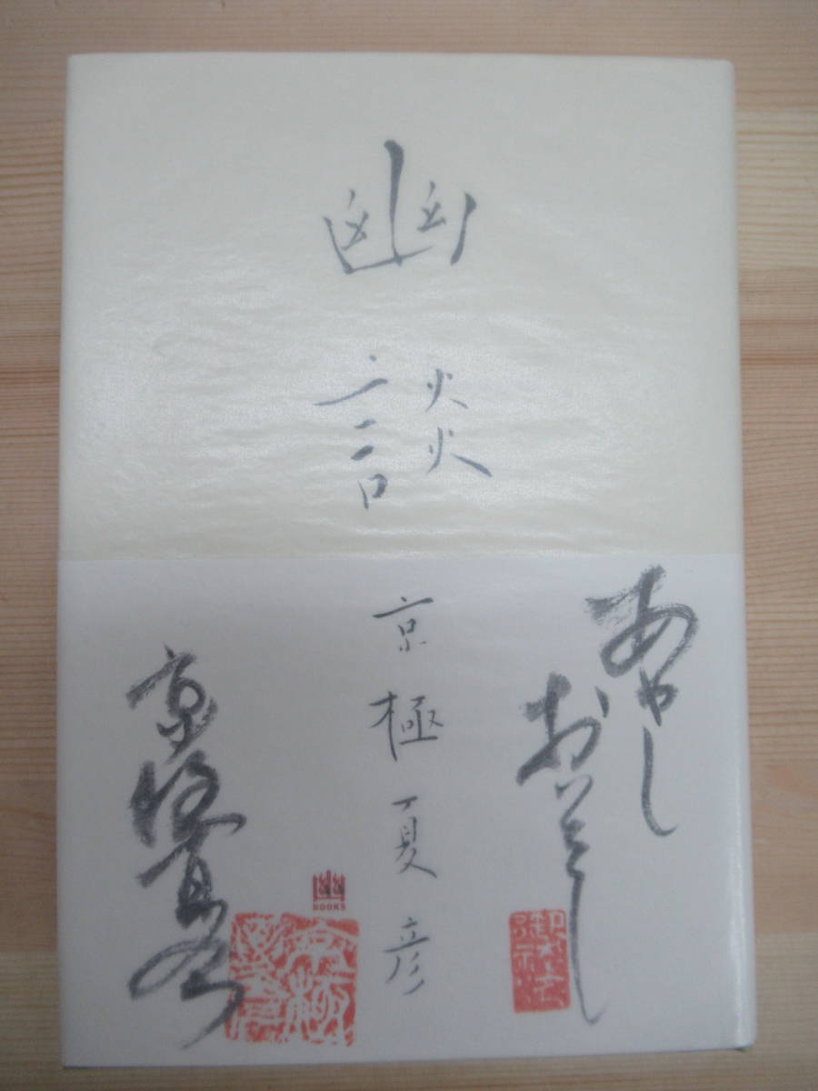 幽談 京極夏彦 メディアファクトリー - k31☆ 著者直筆 サイン本 美品