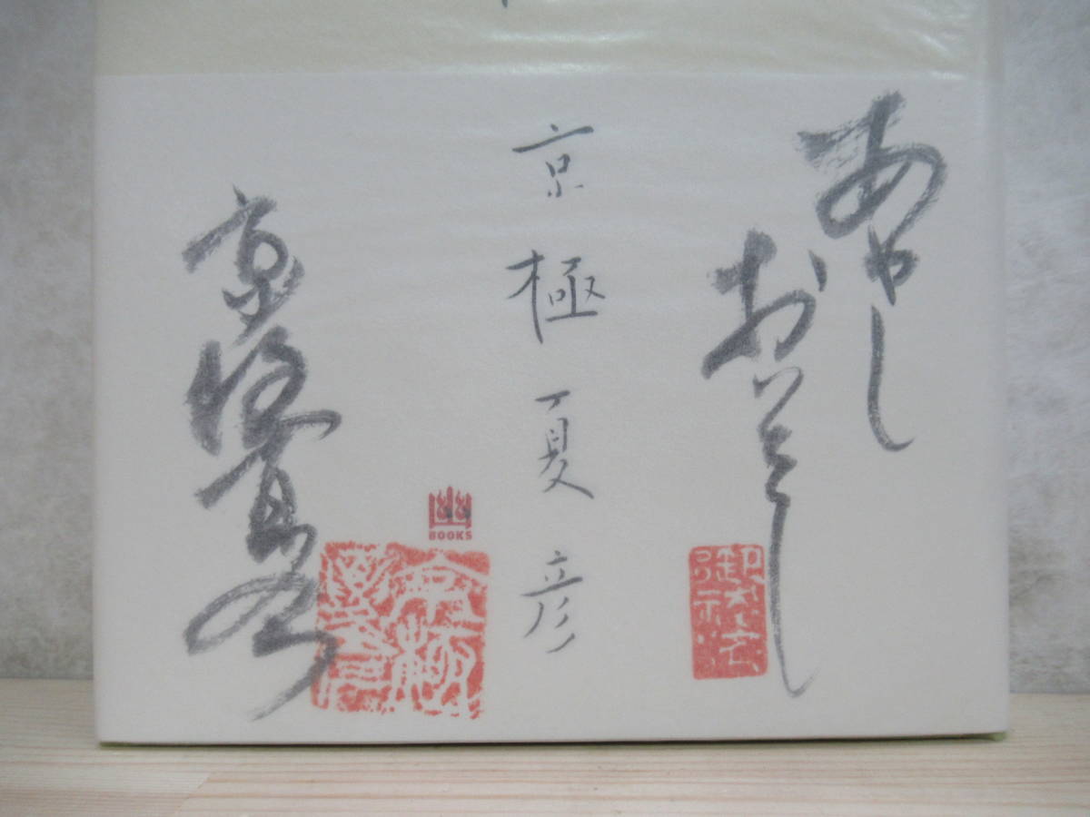 幽談 京極夏彦 メディアファクトリー - k31☆ 著者直筆 サイン本 美品