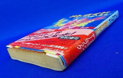 メトロイド ゼーベス侵入指令 ファミコン冒険ゲームブック 状態良好 帯