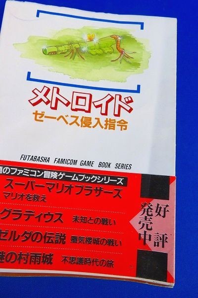 ゆB1557◇メトロイド ゼーベス侵入指令 ファミコン冒険ゲームブック