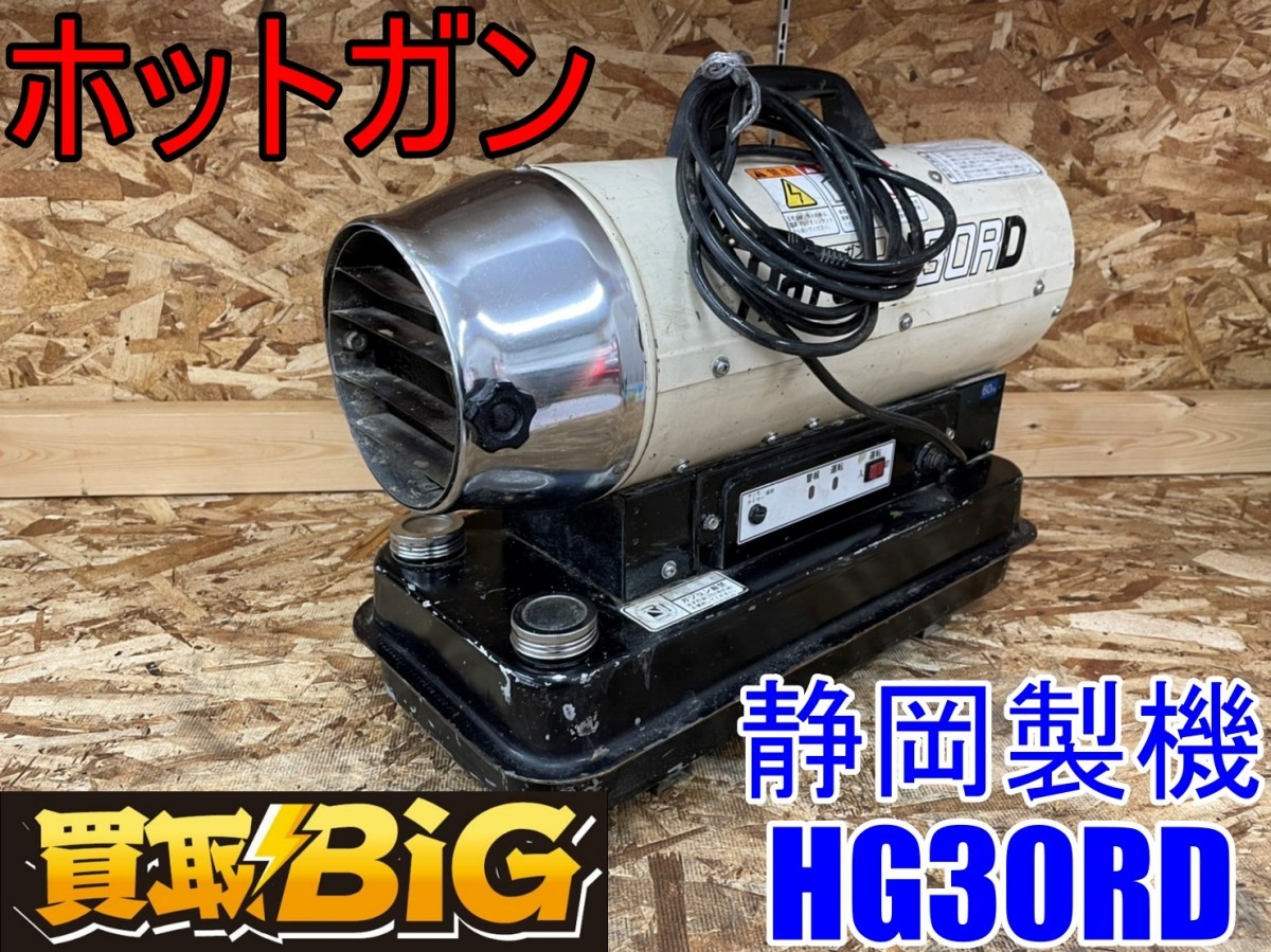 静岡製機 ホットガン ジェットヒーター 30RS 整備点検済 動作良好 持ち込も
