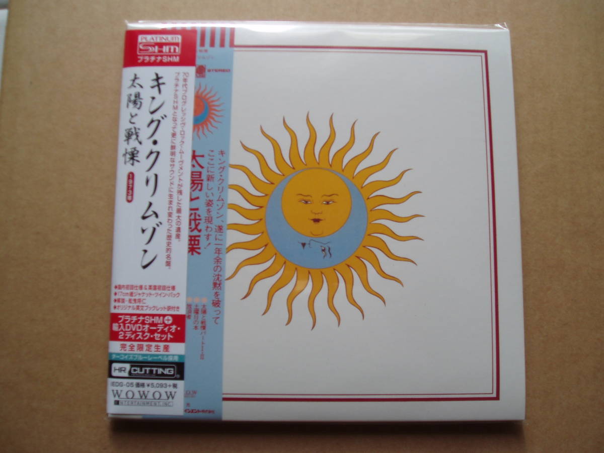 太陽と戦慄:17cm紙ジャケット・プラチナSHM-CD+DVDオーディオ 