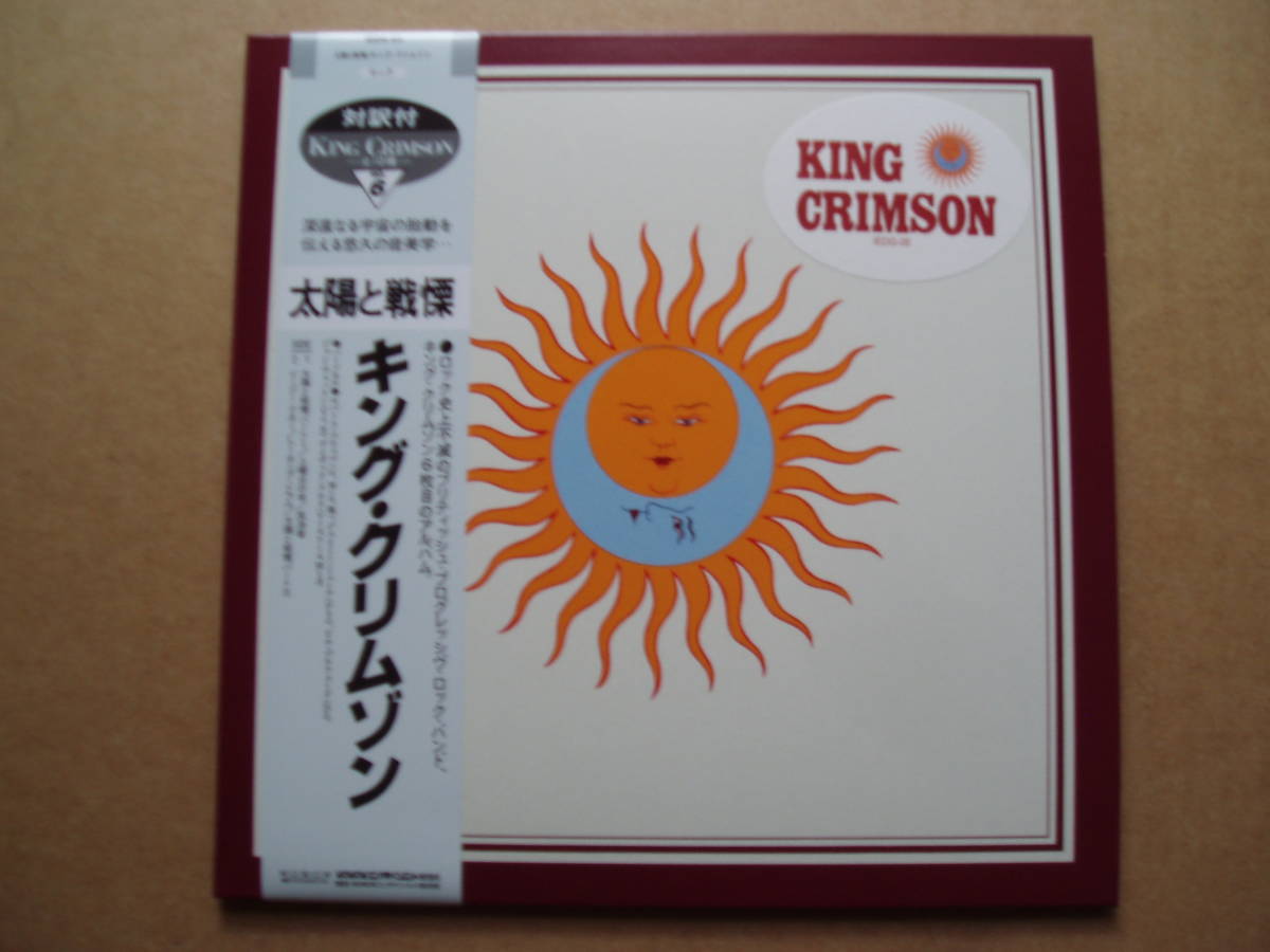 太陽と戦慄:17cm紙ジャケット・プラチナSHM-CD+DVDオーディオ 