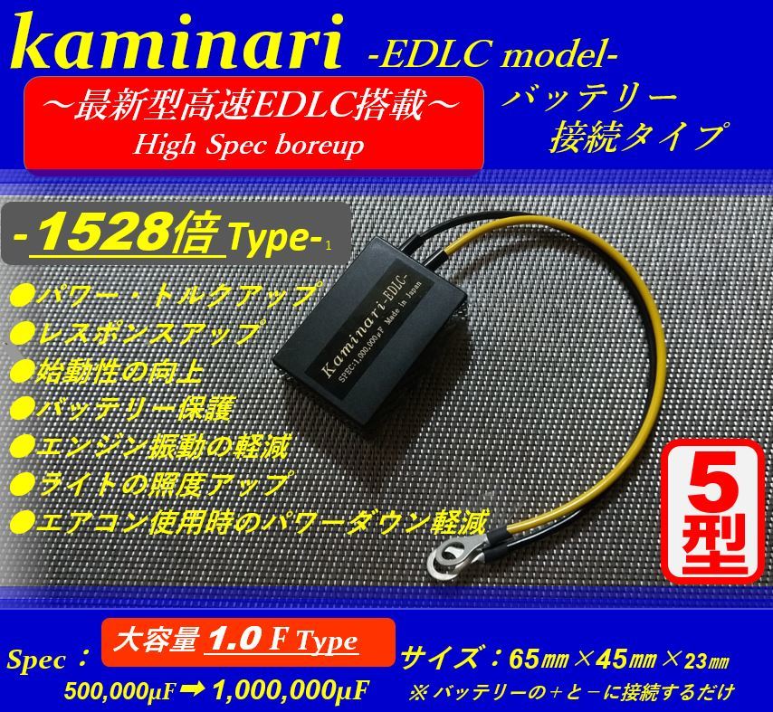 三菱 デリカD:5にアーシングより凄いバッテリー強化ソケットタイプ★カミナリ２型を圧倒の高速EDLC搭載★圧倒のパワー・乗り換え続出！！