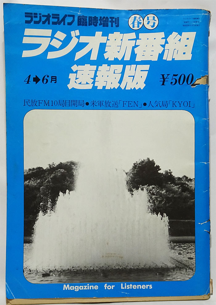 ジャンク】全国ラジオ番組表 1983年(昭和58年)4月 ラジオライフ臨時