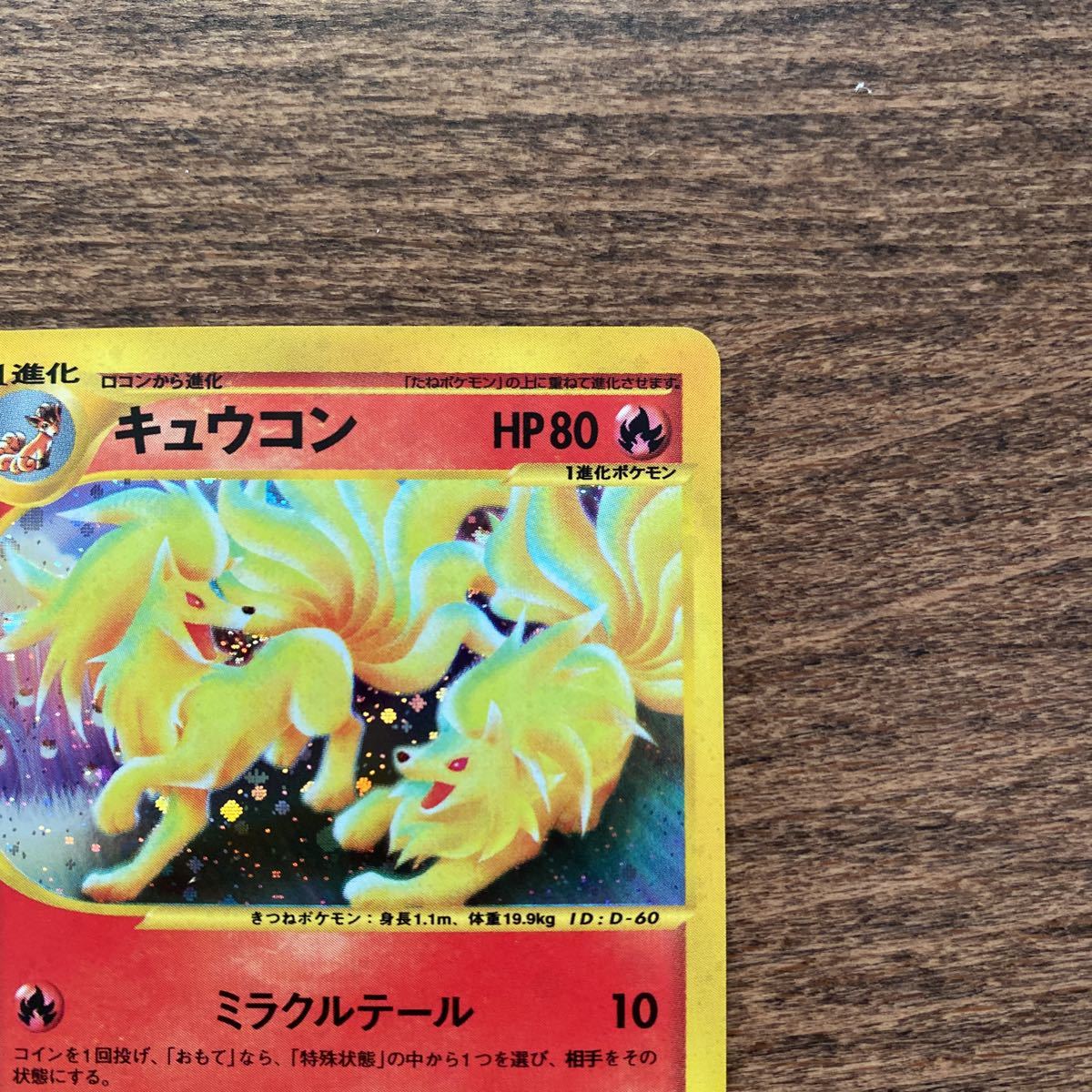 ポケモンカード キュウコン キラ ポケモン eカード(ポケモンカード