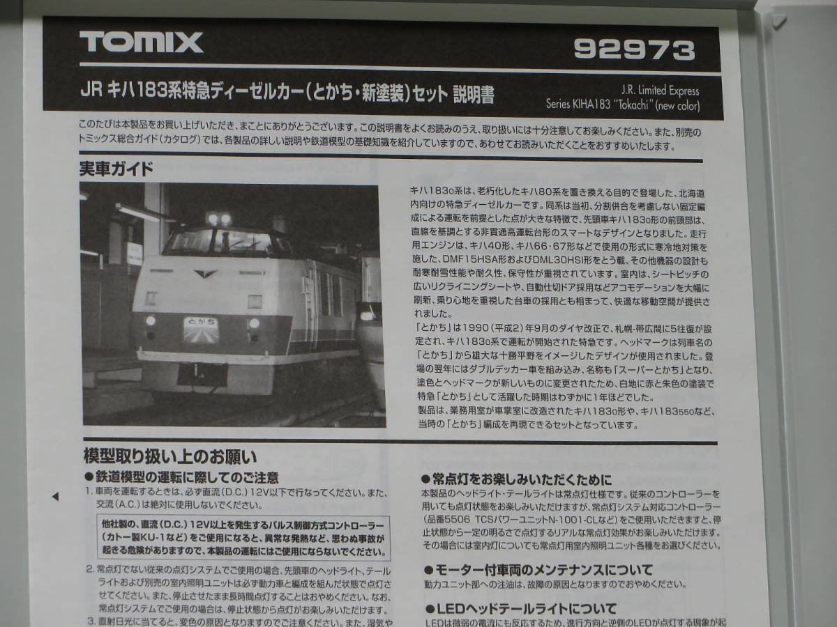 TOMIX トミックス 92973【JRキハ183系 とかち・新塗装セット】美品！全