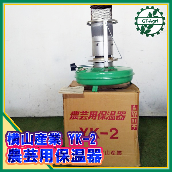 B2s22244 横山産業 YK-2 農芸用保温器 ④ ■箱入り/取扱説明書付き■ ストーブ ビニールハウス 保温 温室 暖房器具 園芸用 