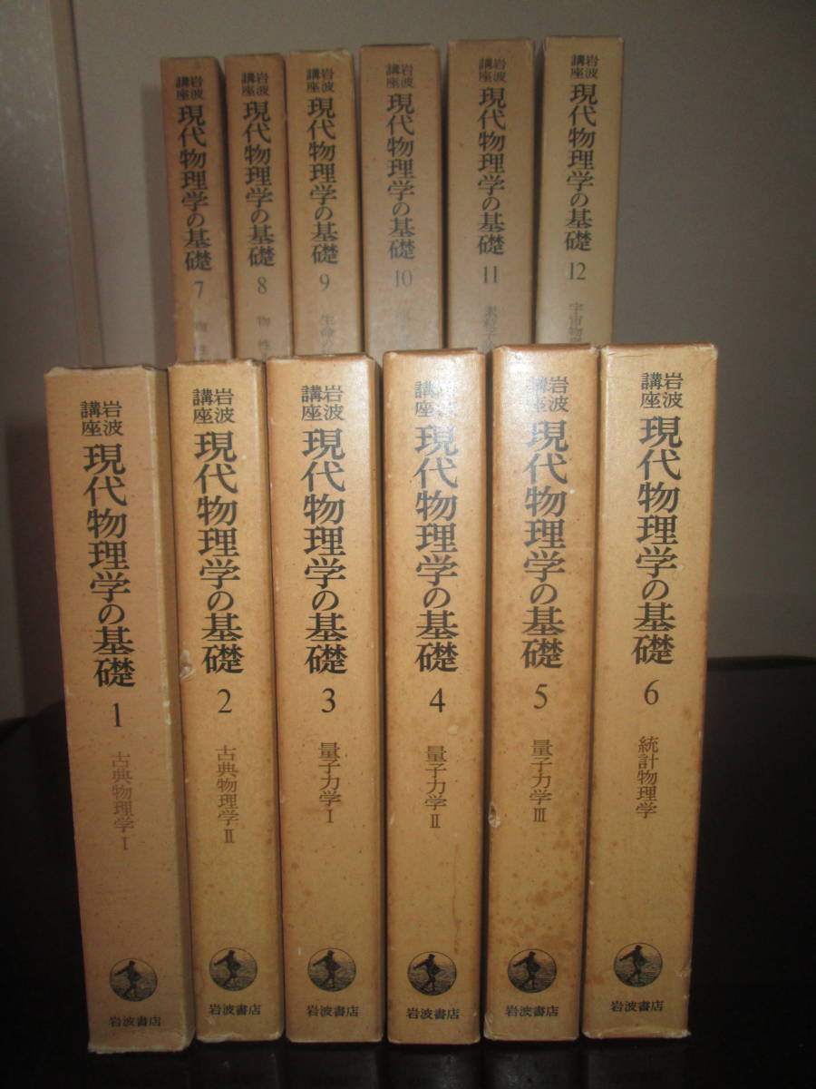 豊富な，格安 岩波講座 現代物理学の基礎 全12巻 岩波書店(物理学)｜売買されたオークション情報、yahooの商品情報をアーカイブ公開 - オークファン 物理学
