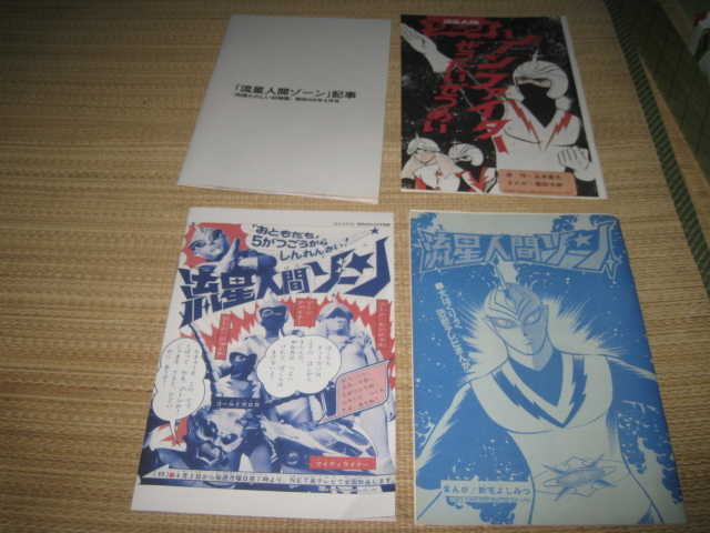 流星人間ゾーン復刻 まんが別冊たのしい幼稚園 ゴジラ対ガイガン まんがファイターぜったいぜつめいテレビマガジン流星人間ゾーン 図鑑 売買されたオークション情報 Yahooの商品情報をアーカイブ公開 オークファン Aucfan Com
