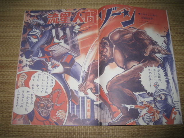 流星人間ゾーン復刻 まんが別冊たのしい幼稚園 ゴジラ対ガイガン まんがファイターぜったいぜつめいテレビマガジン流星人間ゾーン 図鑑 売買されたオークション情報 Yahooの商品情報をアーカイブ公開 オークファン Aucfan Com