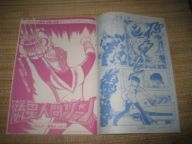 流星人間ゾーン復刻 まんが別冊たのしい幼稚園 ゴジラ対ガイガン まんがファイターぜったいぜつめいテレビマガジン流星人間ゾーン 図鑑 売買されたオークション情報 Yahooの商品情報をアーカイブ公開 オークファン Aucfan Com