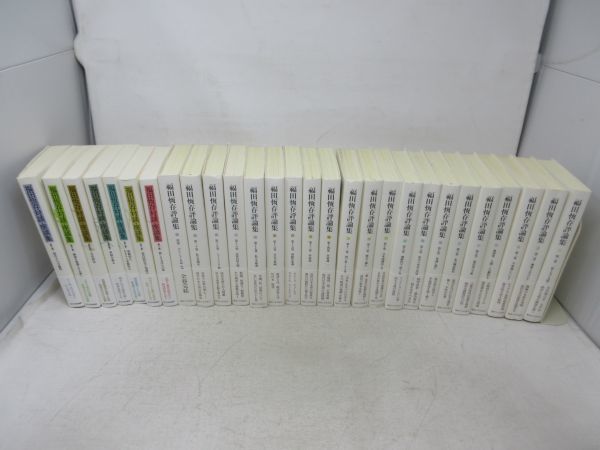 福田恆存対談・座談集 全巻セット 福田恆存対談・座談集 第二巻 - 玉川