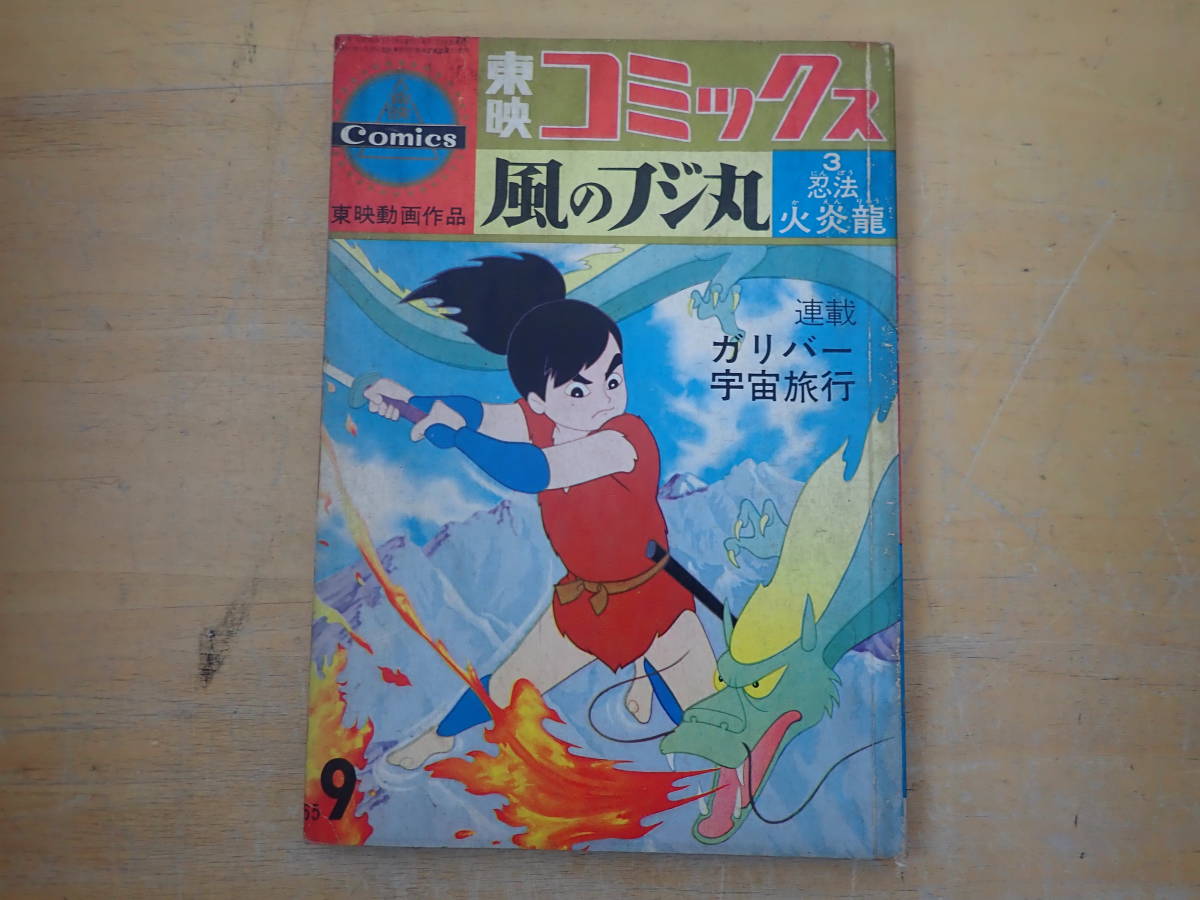 正規品，得価 I19E 少年忍者 風のフジ丸 3巻 東映コミックス(少年)｜売買されたオークション情報、yahooの商品情報をアーカイブ公開 - オークファン 少年