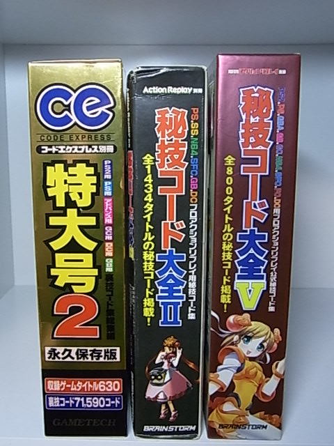 新作登場，品質保証 3冊セット 秘技コード大全Ⅱ Ⅴ ce特大号2(ゲーム攻略本)｜売買されたオークション情報、yahooの商品情報をアーカイブ公開 - オークファン その他