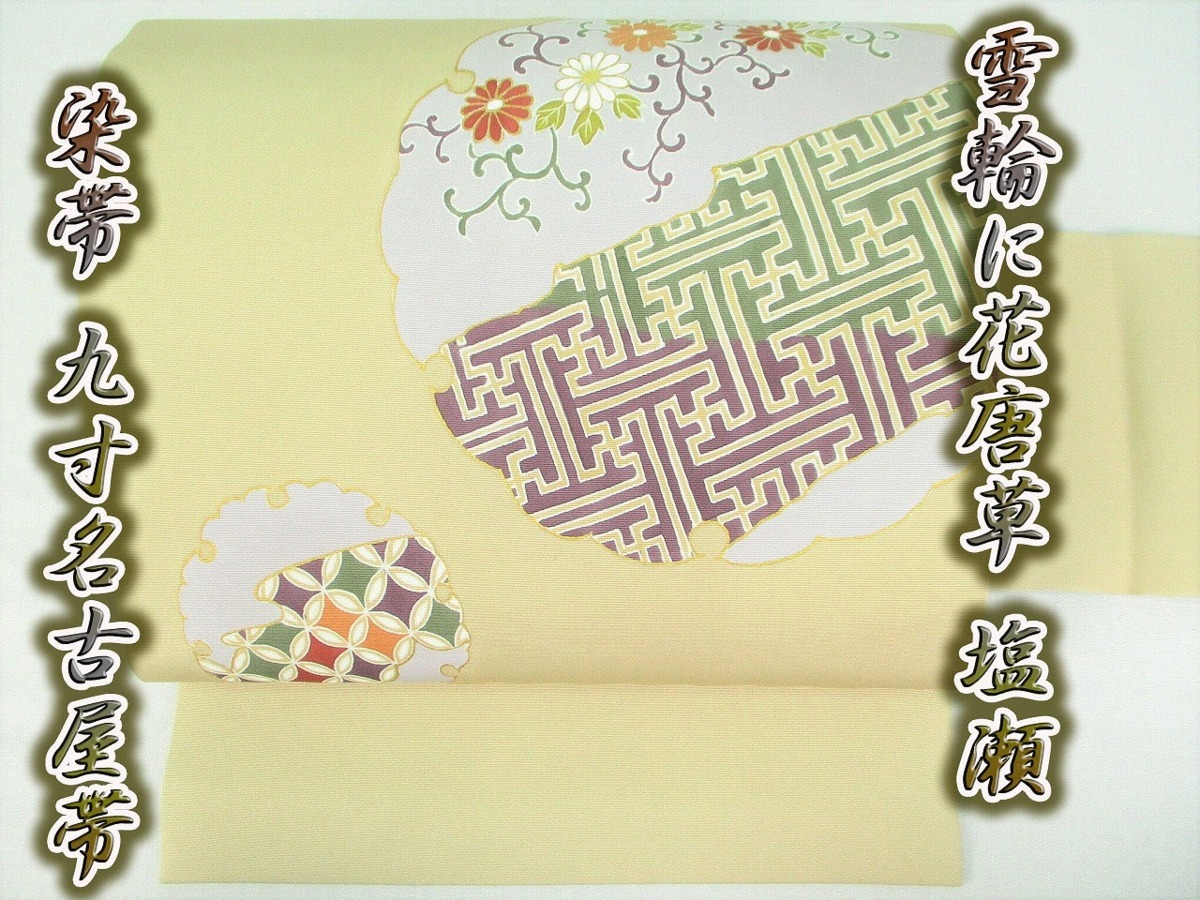 送料無料，定番人気 着物ふぁんた 雪輪に花菱 卍繋ぎ 金糸 ベージュ 塩瀬 染帯 九寸名古屋帯 m6764(仕立て上がり)｜売買されたオークション情報、yahooの商品情報をアーカイブ公開 - オークファン 仕立て上がり