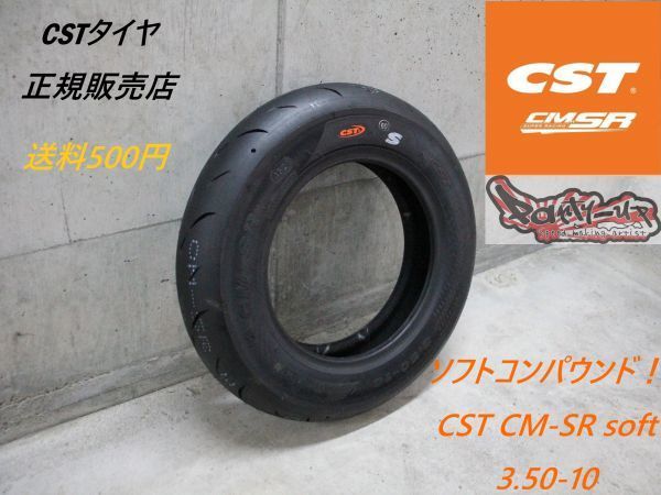 ソフトコンパウンド!何本でも送料500円! 即日発送可能 CST CM-SR 3.50 ソフトコンパウンド!何本でも送料500円! 即日発送可能 CST CM-SR 3.50