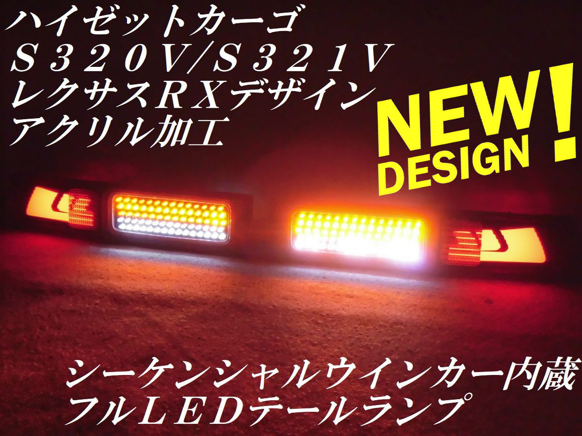 送料無料，HOT youtube 動画ハイゼットカーゴ S320V S321V 前期 最新レクサスＲＸデザイン アクリル加工 シーケンシャル ＬＥＤ テールランプＹ９１２(テールライト)｜売買されたオークション情報、yahooの商品 ダイハツ用