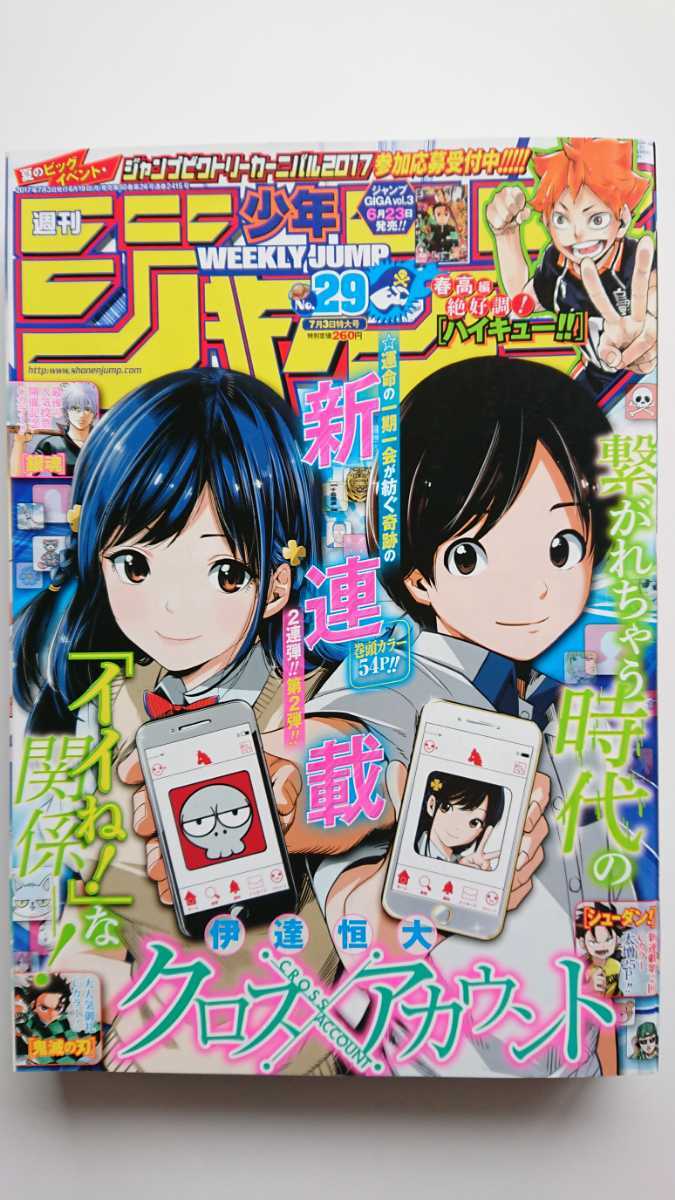週刊少年ジャンプ 17年 No 29 巻頭カラー 新連載 クロスアカウント 鬼滅の刃 僕のヒーローアカデミア 銀魂 送料19円 少年ジャンプ 売買されたオークション情報 Yahooの商品情報をアーカイブ公開 オークファン Aucfan Com