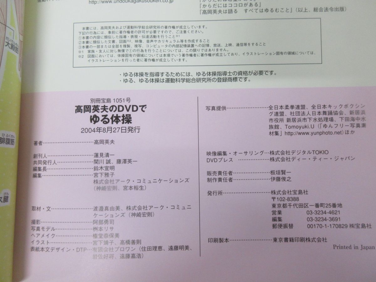 01 高岡英夫のdvd ゆる体操 別冊宝島 1051号 宝島社 04年発行 雑誌 エクササイズ 健康法 ダイエット 腰痛 肩こり 便秘 O脚矯正 その他 売買されたオークション情報 Yahooの商品情報をアーカイブ公開 オークファン Aucfan Com