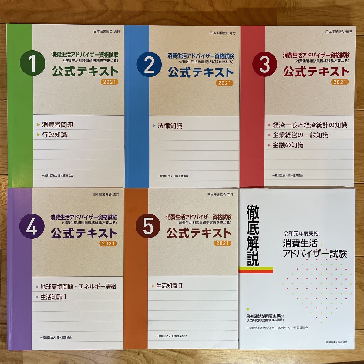 □消費生活アドバイザー資格試験 公式テキスト2021 セット おまけ有り