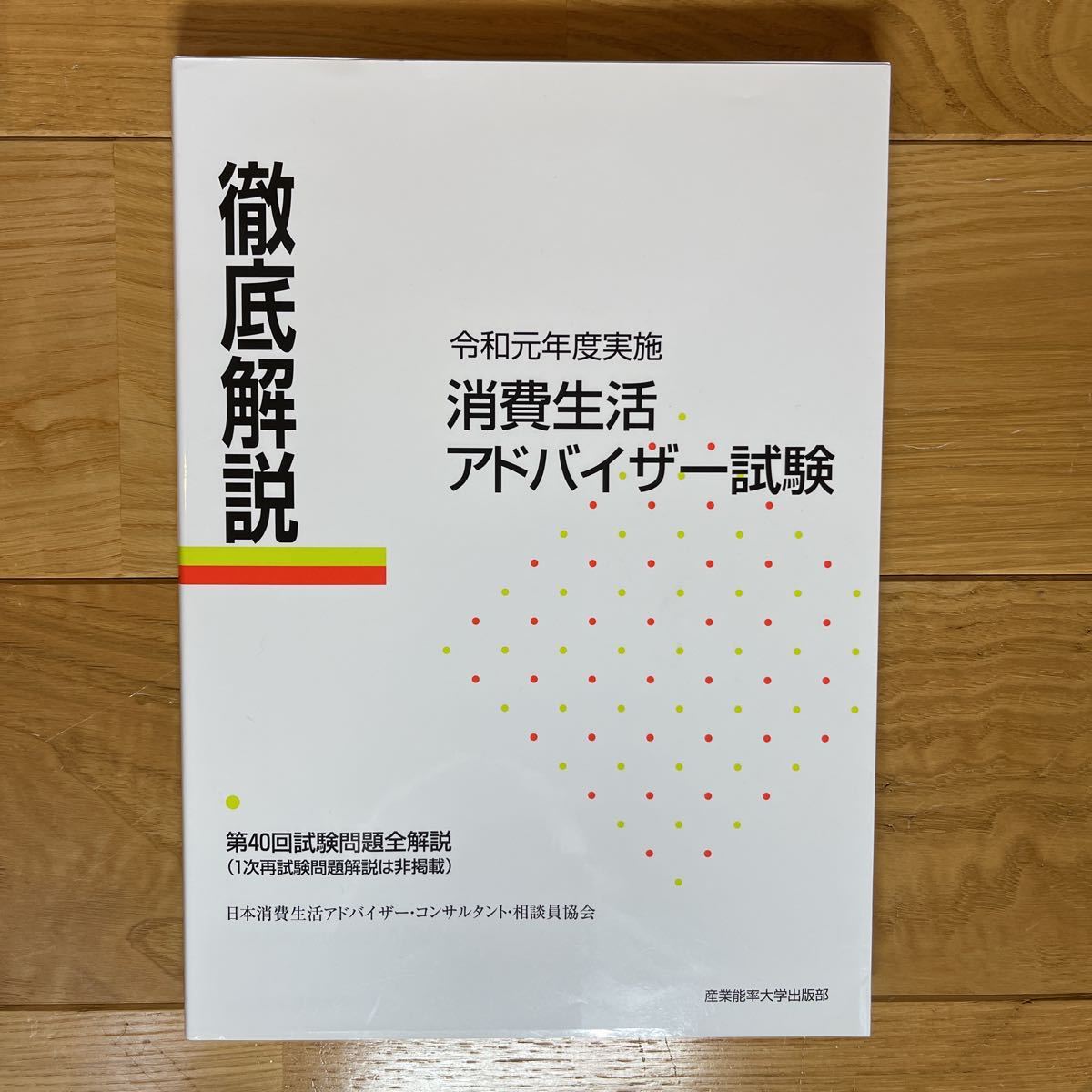 □消費生活アドバイザー資格試験 公式テキスト2021 セット おまけ有り 