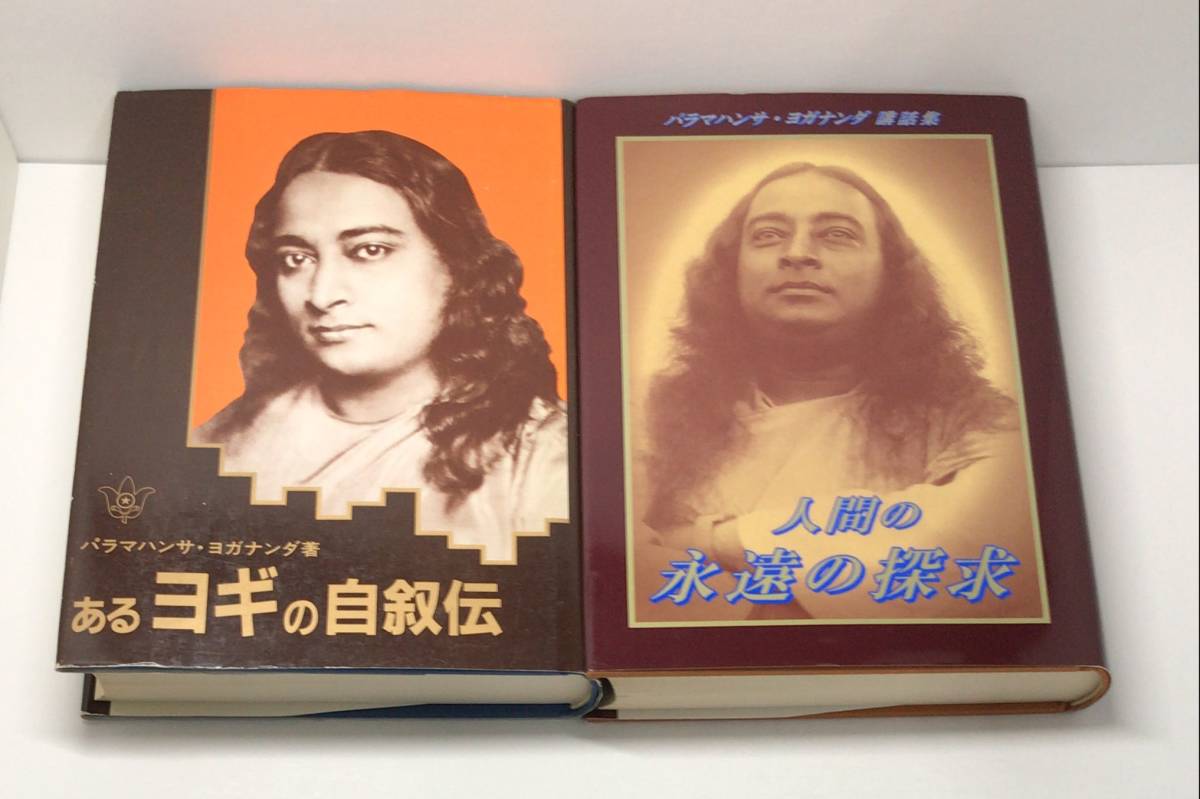 本 パラマハンサヨガナンダ他 4冊セット/人間の永遠の探求 あるヨギの