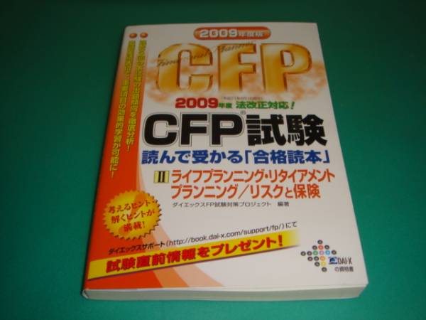 h698━　CFP試験　読んで受かる合格読本　ライフプランニング_1