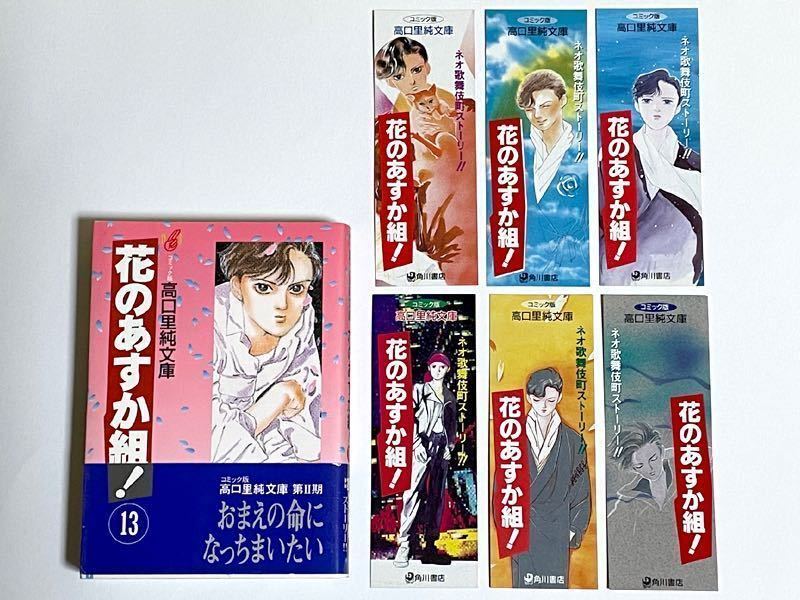 コミック コミック全巻セット・まとめ買い花のあすか組！(文庫版)(全13