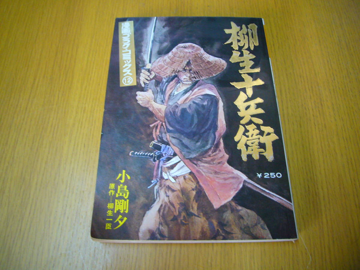 漫画ゴラクコミックス12 柳生十兵衛 小島剛夕 原作 柳生一臣 昭和46年12月1日発行 日本文芸社 青年 売買されたオークション情報 Yahooの商品情報をアーカイブ公開 オークファン Aucfan Com