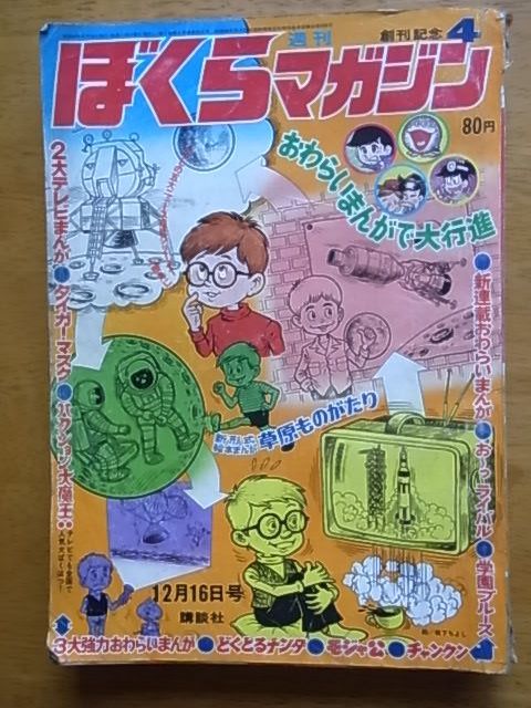 週刊ぼくらマガジン 1969,No4 ジョージ秋山 梶原一騎/辻なおき 永井豪