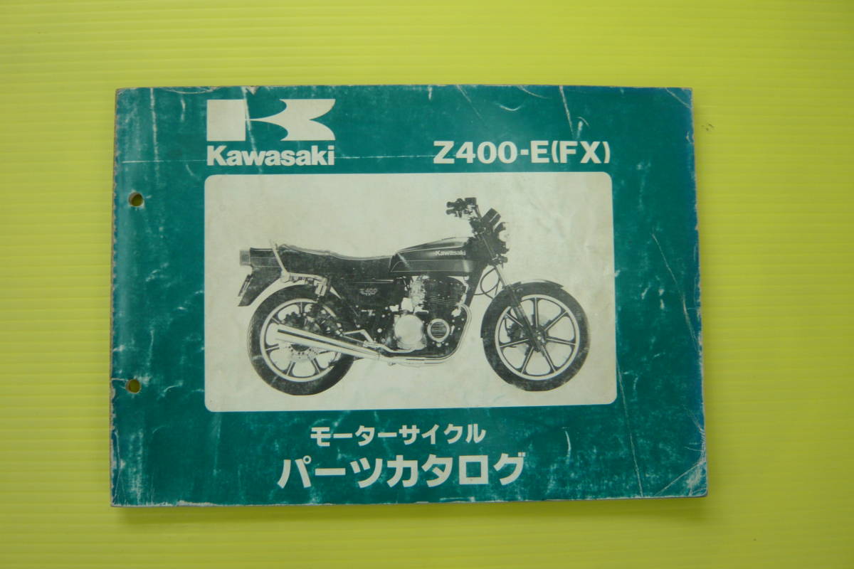 旧車 絶版車 ネイキッド カワサキ Z400FX Z400-E 純正品 パーツリスト