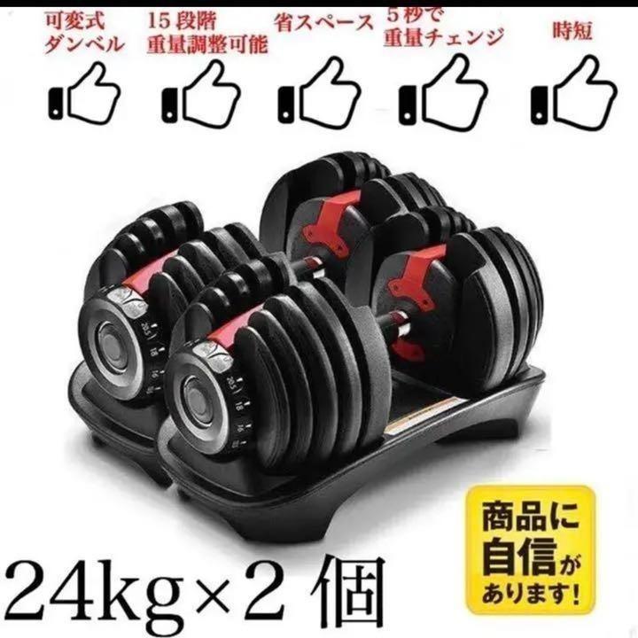 可変式ダンベル 24kg×2個セット筋トレ 15段階調節 アジャスタブル
