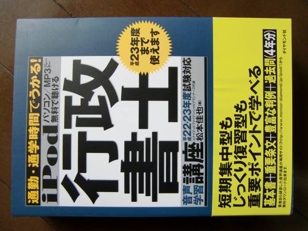 ｉ　ｐｏｄ行政書士Ｈ２２・２３年度試験対応　中古美品　送料込_1