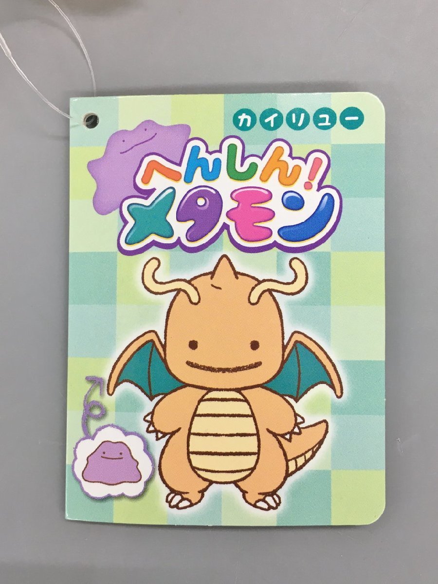 ポケットモンスター マスコット へんしん！メタモン カイリュー