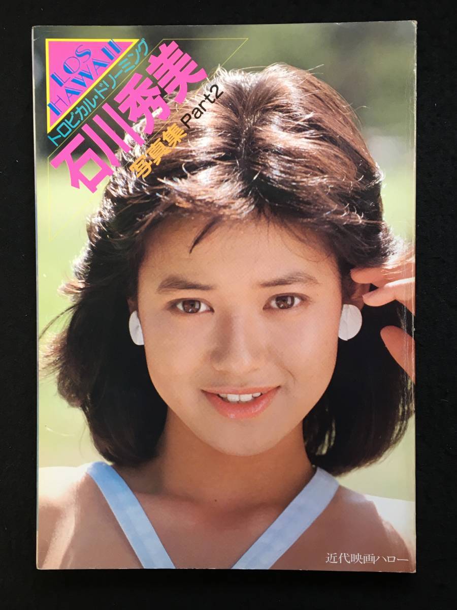 石川秀美 L A ハワイ写真集part2 トロピカル ドリーミング 撮影 青野武雄 1984年 近代映画ハロー Rz 1173 石川秀美 売買されたオークション情報 Yahooの商品情報をアーカイブ公開 オークファン Aucfan Com 石川秀美 L A ハワイ写真集part2 トロピカル ドリーミング 撮影 青野武雄 1984年 近代映画ハロー Rz 1173 石川秀美 売買されたオークション情報 Yahooの商品情報をアーカイブ公開 オークファン Aucfan Com