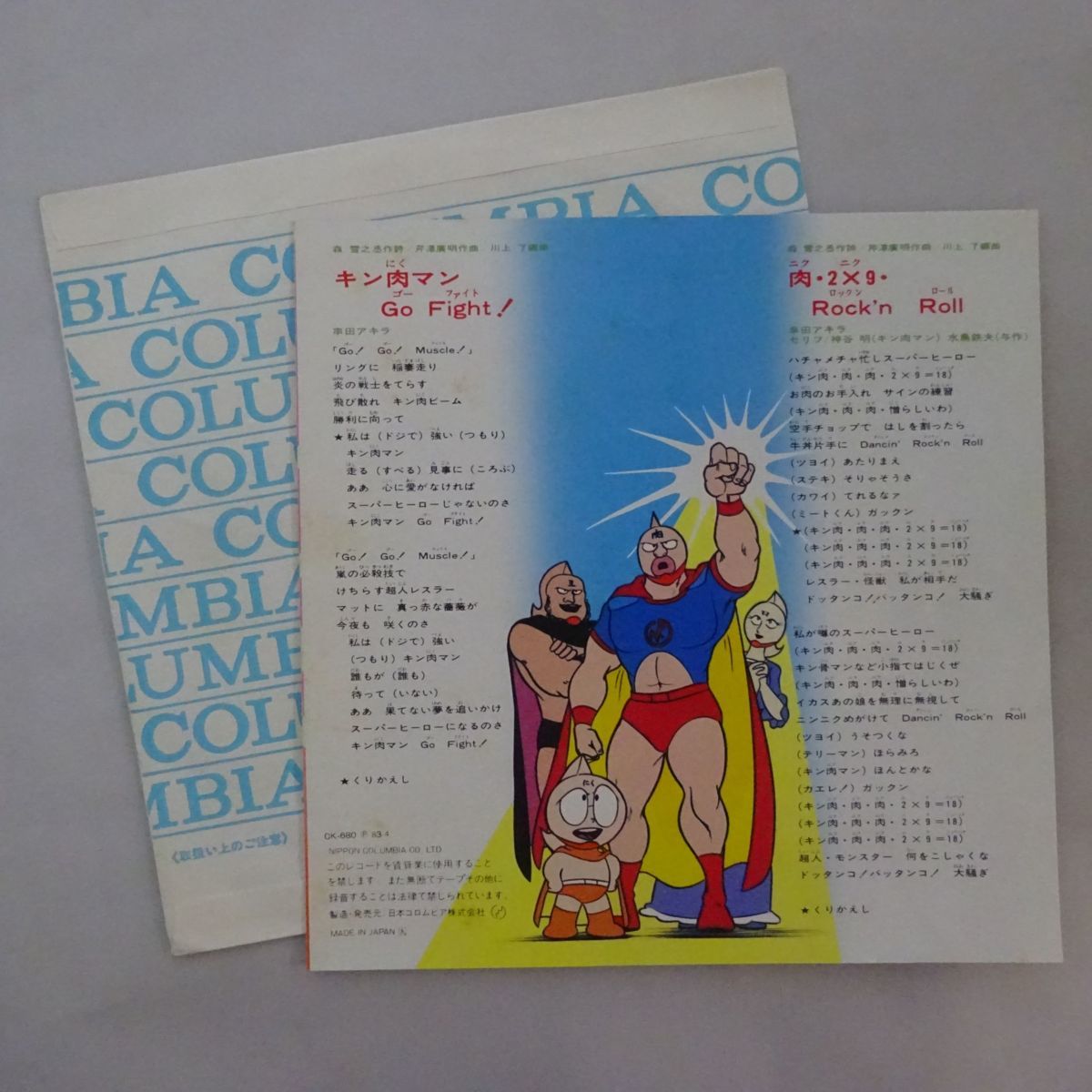 7inch 串田アキラ キン肉マン Go Fight 肉 2 9 Rock Nroll アニメソング 売買されたオークション情報 Yahooの商品情報をアーカイブ公開 オークファン Aucfan Com