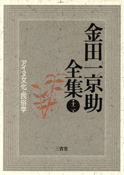 セール，定番人気 アイヌ文化 民俗学 金田一京助全集１２／金田一京助 著 ，金田一京助全集編集委員会 編(文化、民俗)｜売買されたオークション情報、yahooの商品情報をアーカイブ公開 - オークファン 文化、民俗