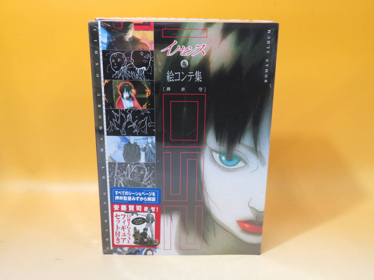 未開封品】 イノセンス 絵コンテ集 フィギュア付き 押井守 徳間書店 難 