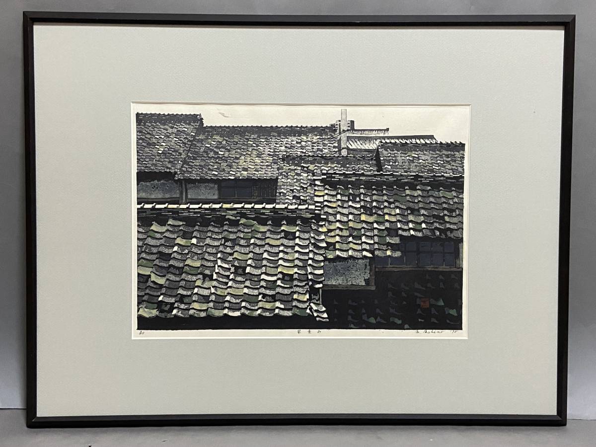 【格安，得価】 純 牧野 光陽 木版画&rdquo;家並み&rdquo;1990作品 懐かしい昭和の香り 追憶の風景画文集 日本板画院理事(木版画)｜売買されたオークション情報、yahooの商品情報をアーカイブ公開 - オークファン 木版画