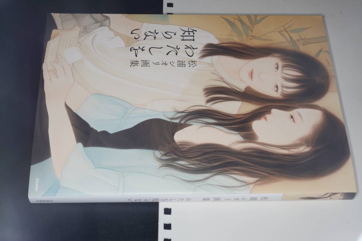 赤字超特価，得価 わたしを知らない―松浦シオリ画集 松浦 シオリ 著 2021 芸術新聞社(画集)｜売買されたオークション情報、yahooの商品情報をアーカイブ公開 - オークファン 画集
