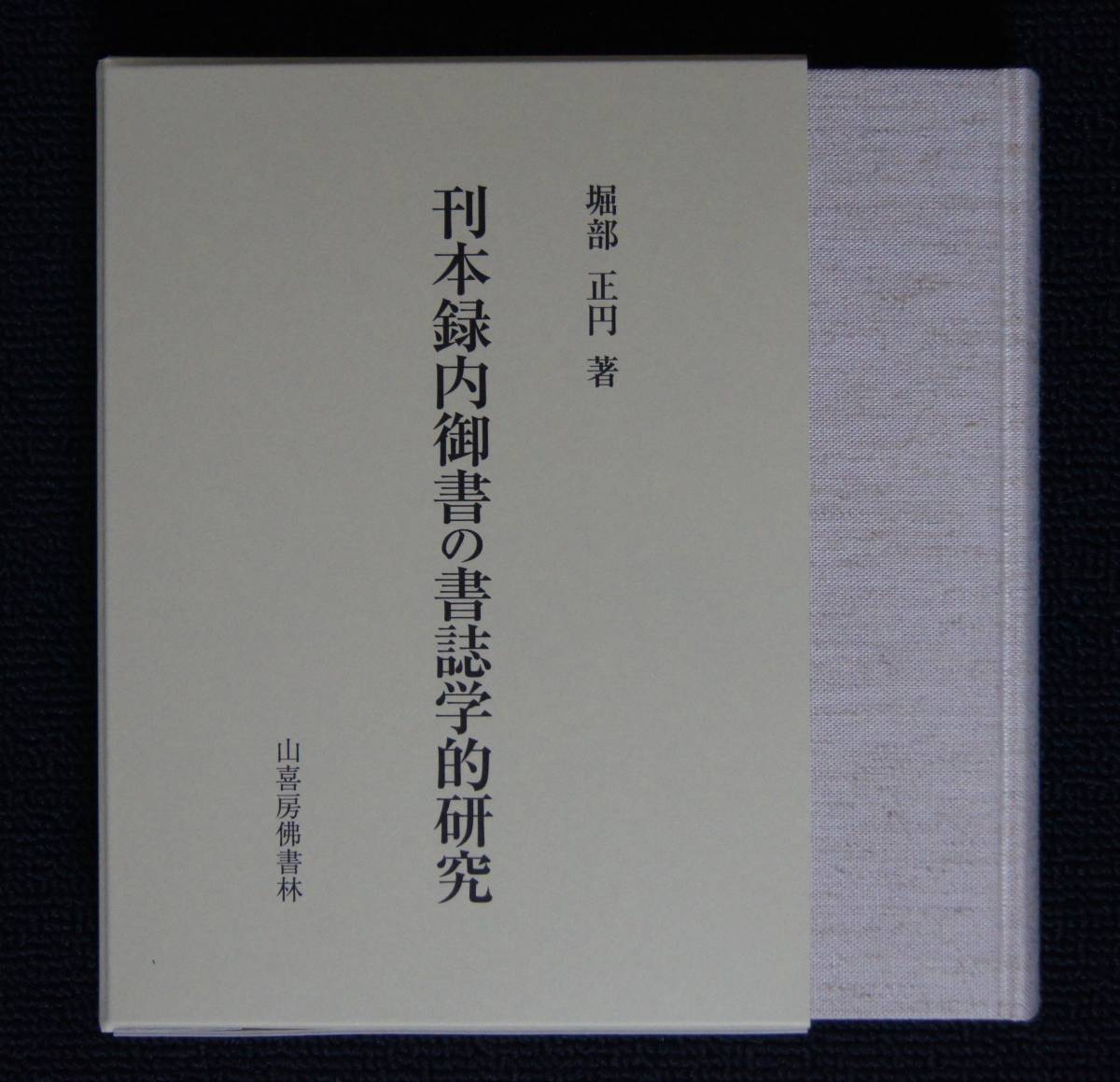 堀部正円(大石寺)【刊本録内御書の書誌学的研究】日蓮 堀部正円「刊本録内御書の書誌学的研究」【日蓮正宗・大石寺・録内御書