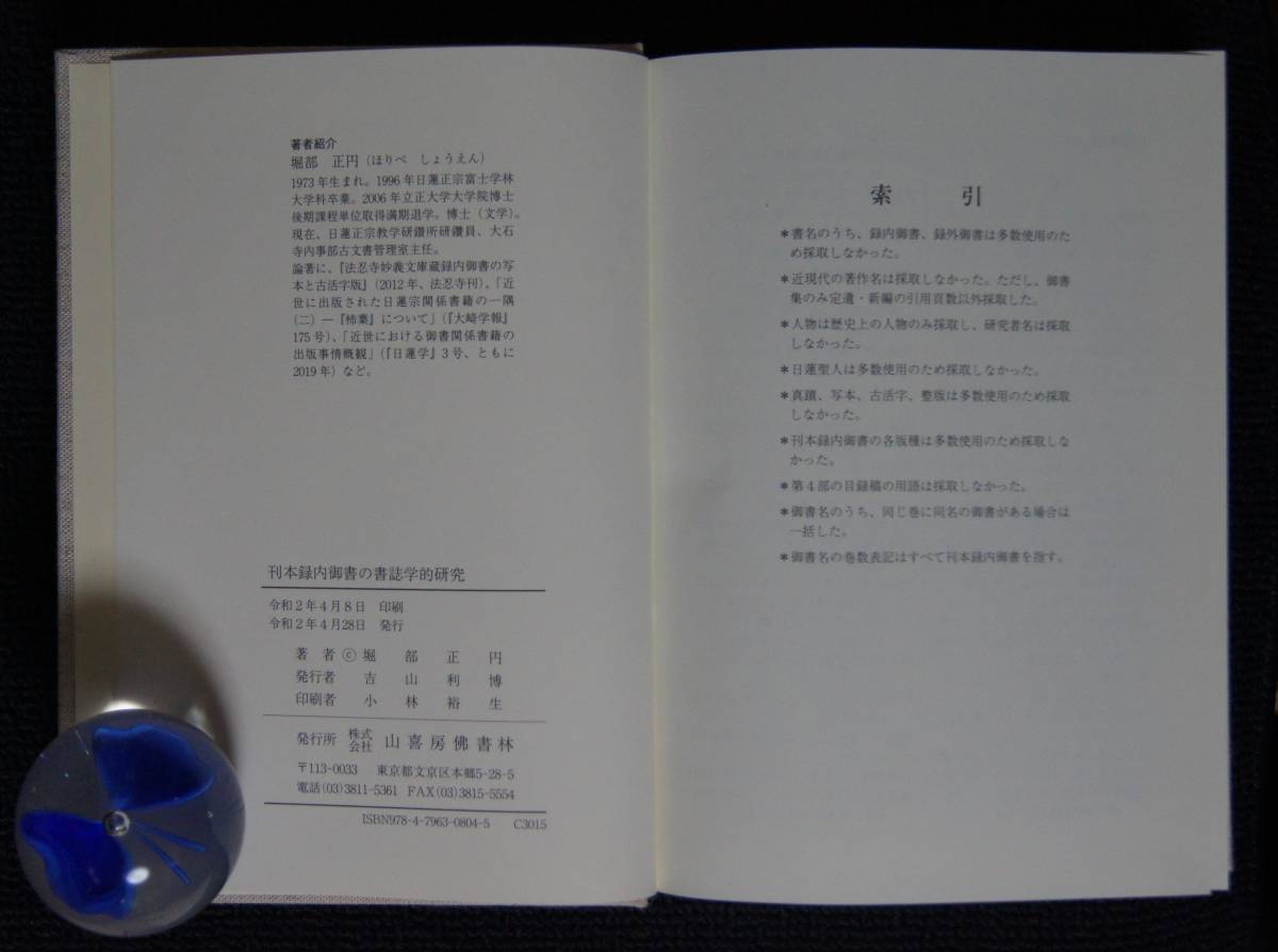 堀部正円(大石寺)【刊本録内御書の書誌学的研究】日蓮 堀部正円「刊本録内御書の書誌学的研究」【日蓮正宗・大石寺・録内御書